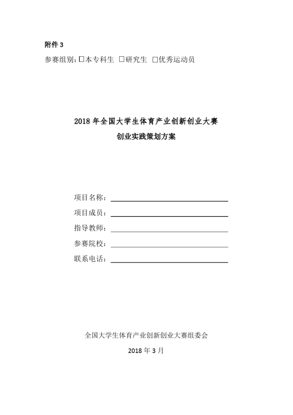 2018年全国大学生体育产业创新创业大赛创业实践策划方案_第1页