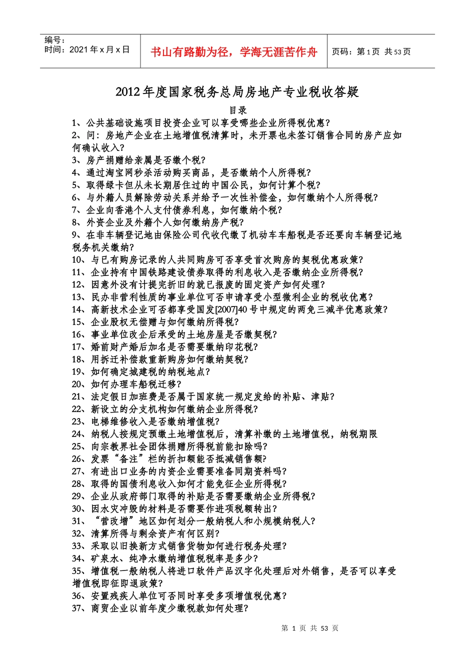 X年度国家税务总局房地产专业税收答疑_第1页