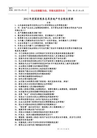 X年度国家税务总局房地产专业税收答疑