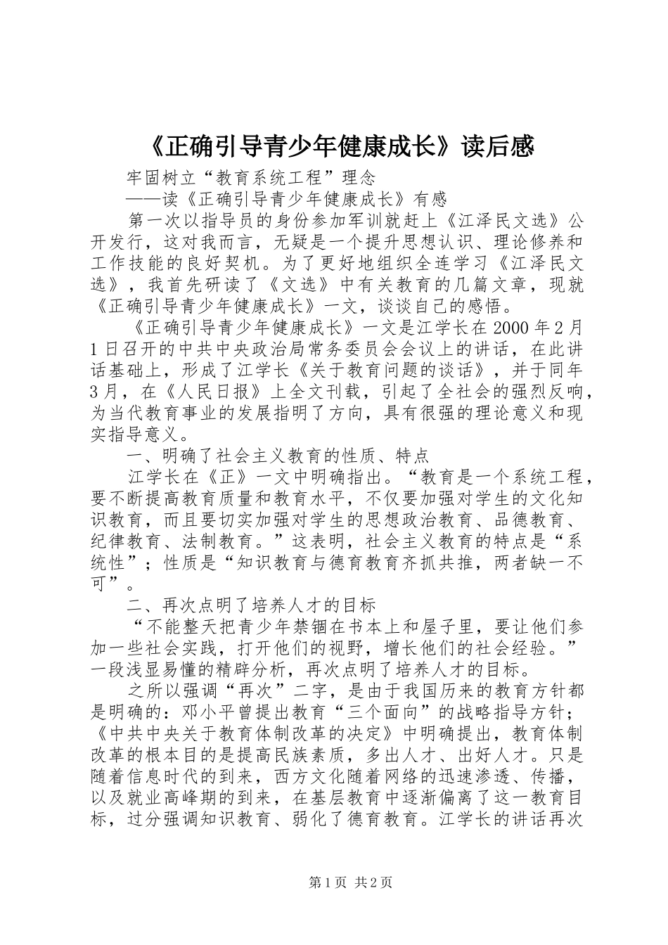 《正确引导青少年健康成长》读后感 _第1页