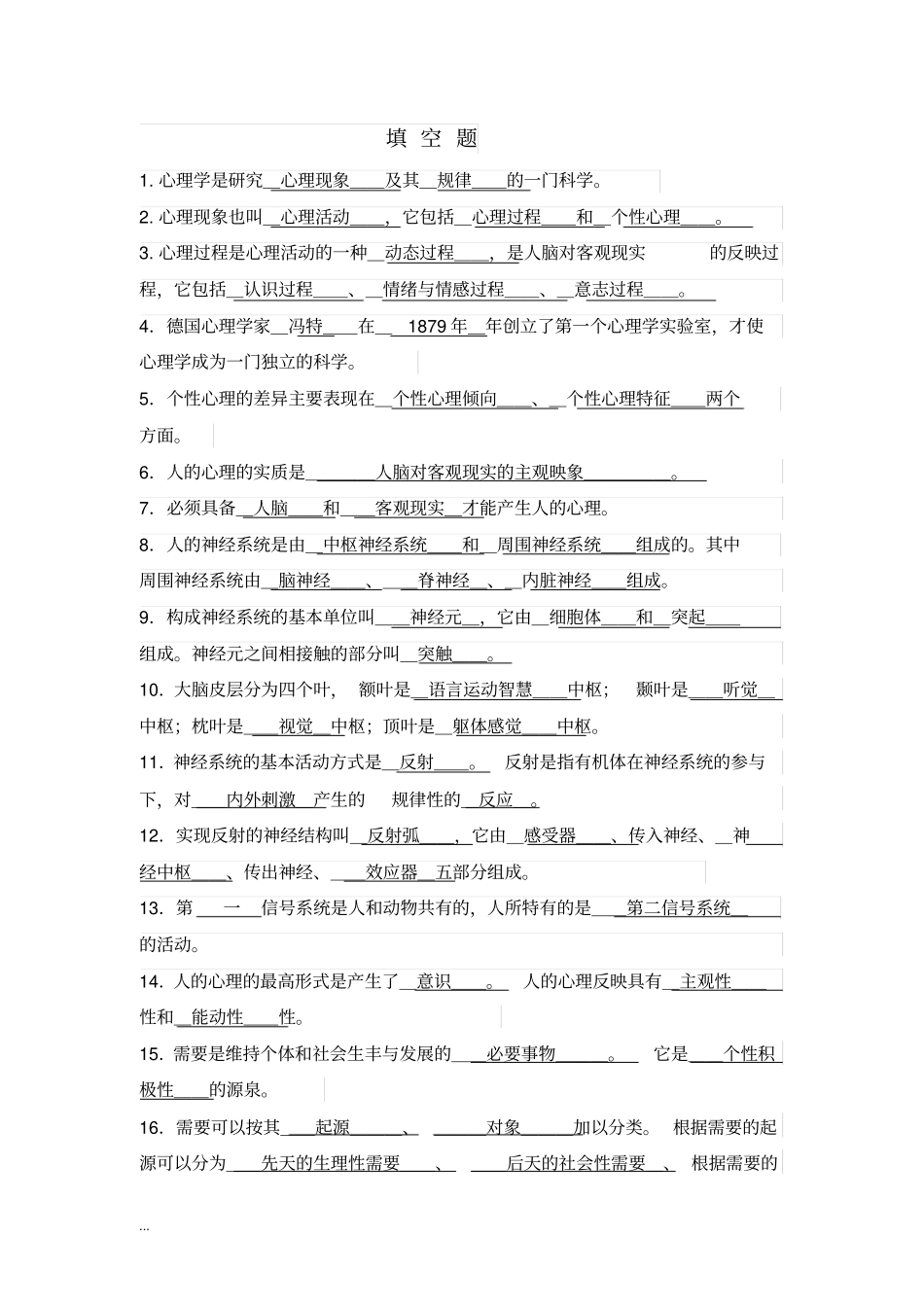 心理健康知识大赛填空题_第1页