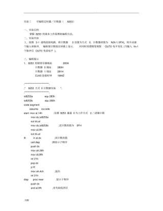 微机原理及其接口技术重要实验详解