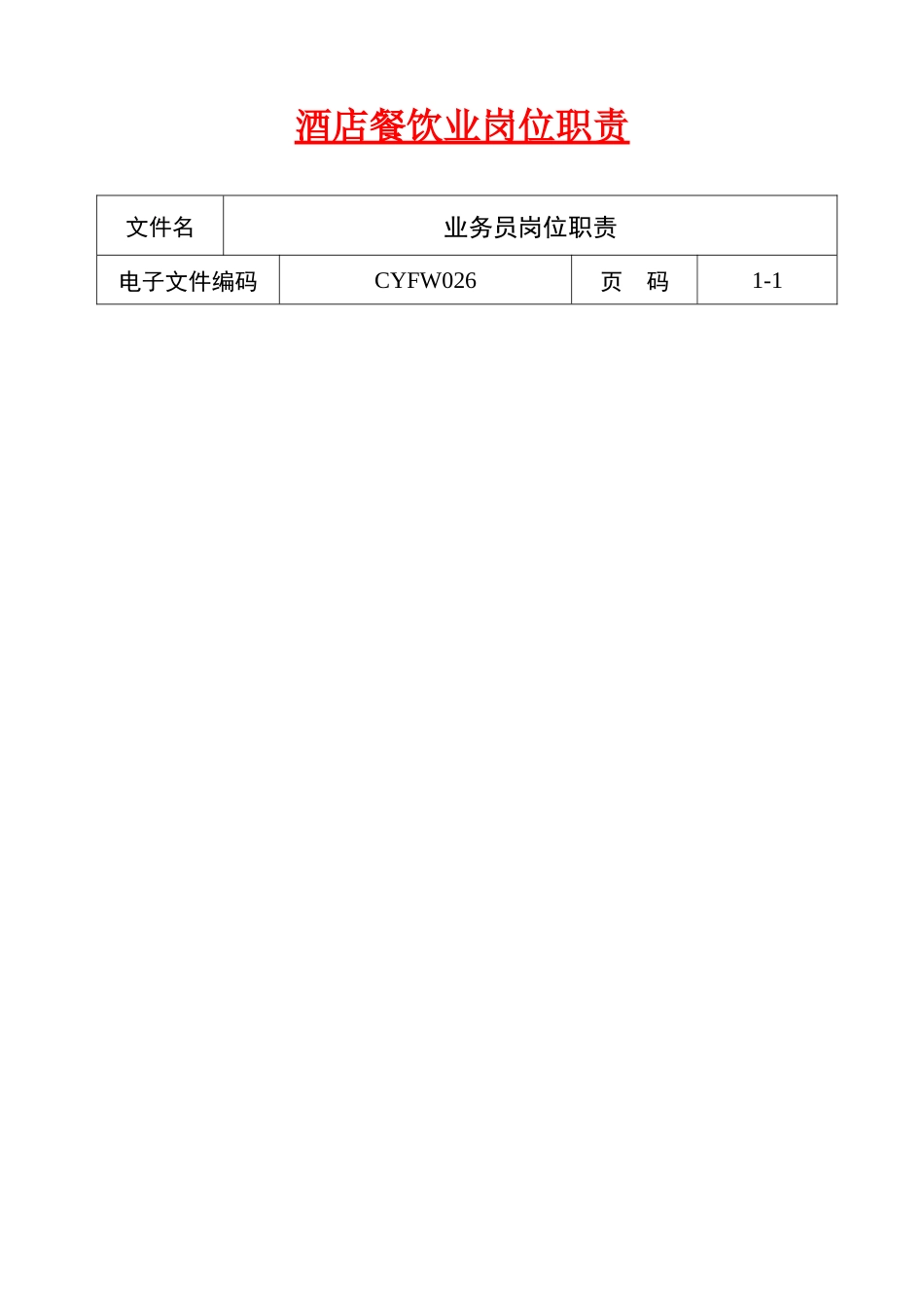 acn_1124_酒店餐饮业岗位职责大全_第1页