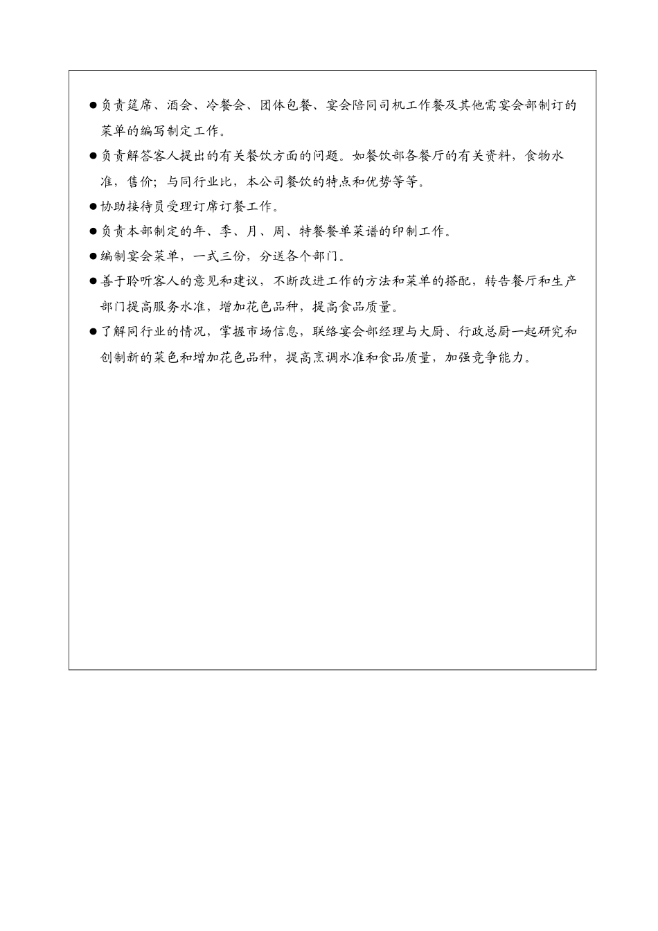 acn_1124_酒店餐饮业岗位职责大全_第2页