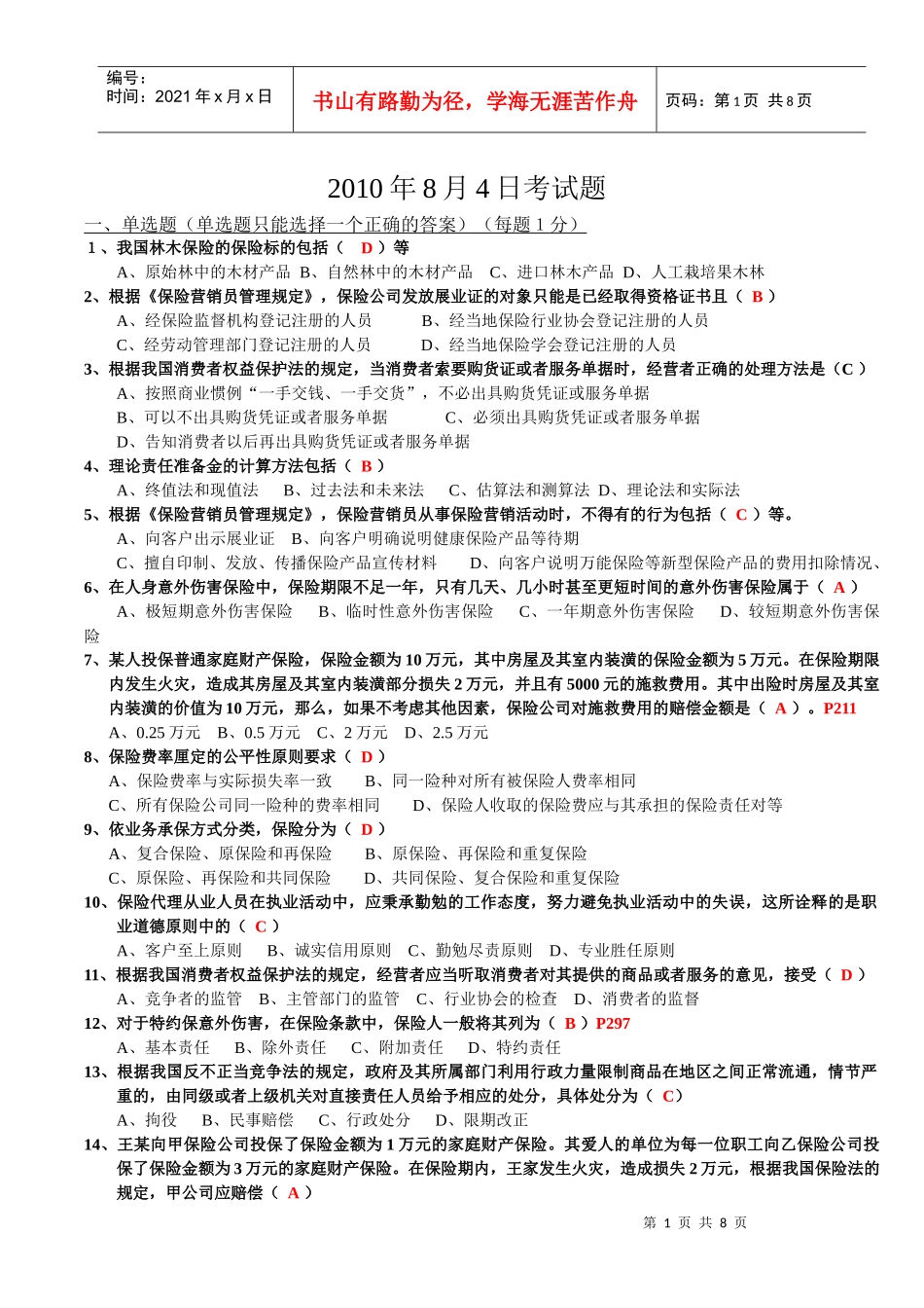 保险代理人资格考试模拟试卷3(讲师版)_第1页