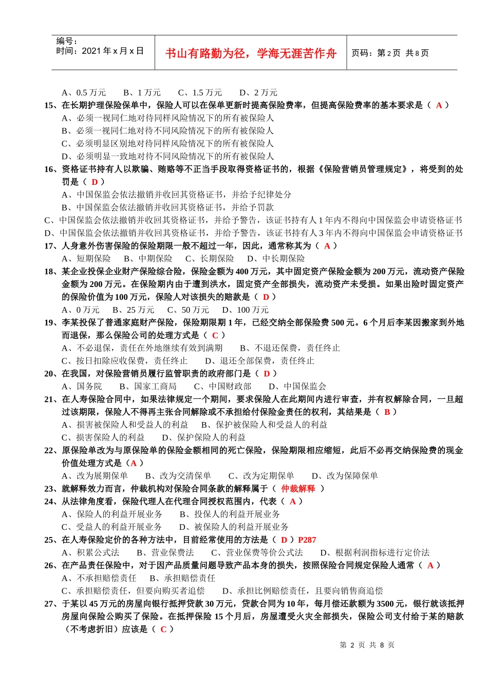 保险代理人资格考试模拟试卷3(讲师版)_第2页