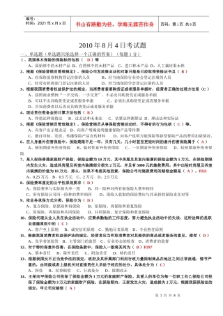 保险代理人资格考试模拟试卷3(讲师版)