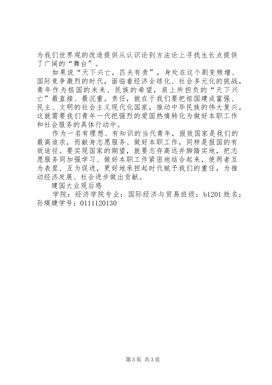 建国大业观后感 _第3页
