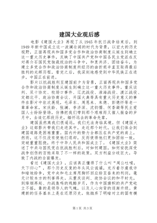 建国大业观后感 