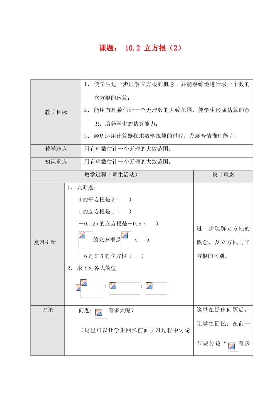 七年级数学10.2 立方根（2）教案人教版_第1页