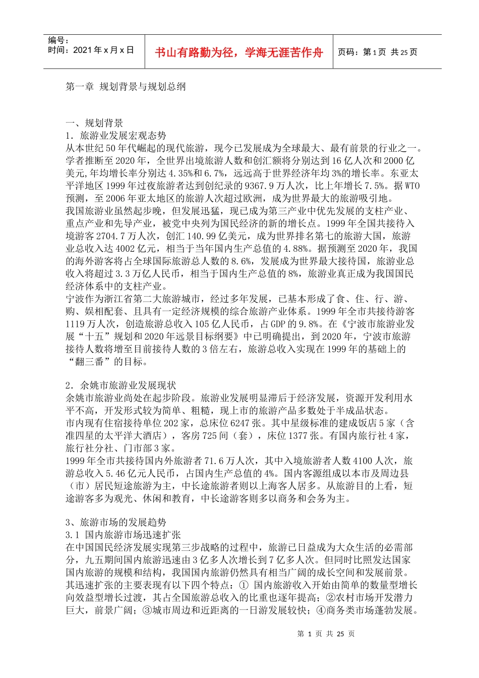 XX市旅游总体规划(1)_第1页