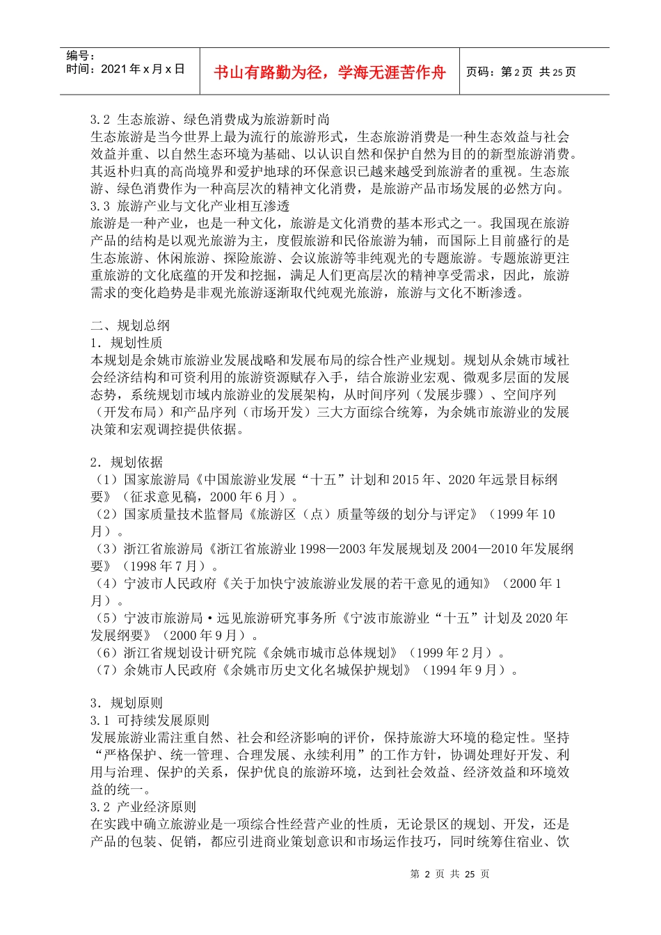 XX市旅游总体规划(1)_第2页
