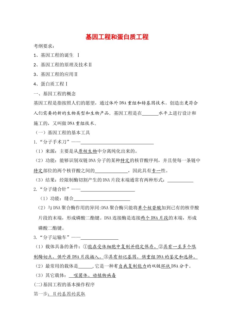 高中生物：1.1 基因工程和蛋白质工程 教案（1）（中图版选修3）_第1页