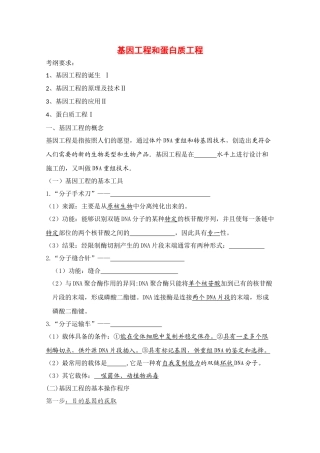 高中生物：1.1 基因工程和蛋白质工程 教案（1）（中图版选修3）