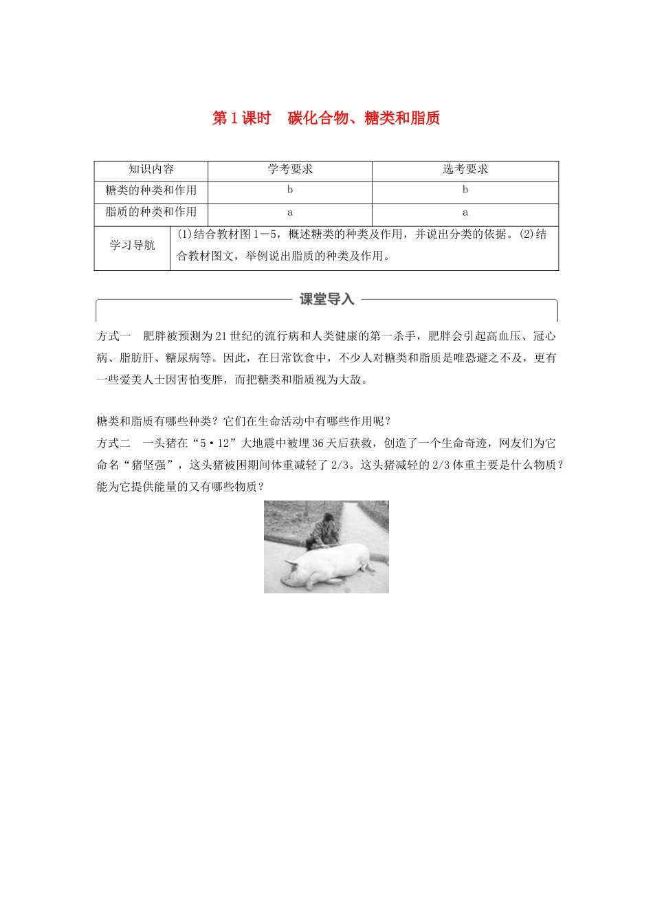 高中生物 第一章 细胞的分子组成 第三节 第1课时 碳化合物、糖类和脂质教案（必修1）-人教版高中必修1生物教案_第1页