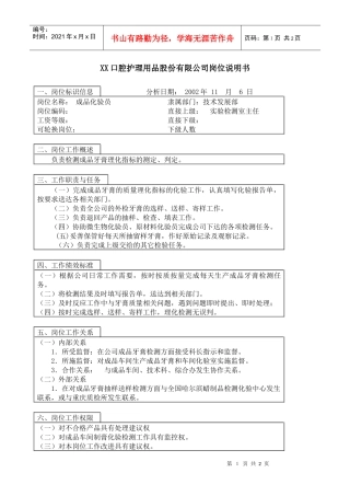 医药行业-技术发展部-成品化验员岗位说明书