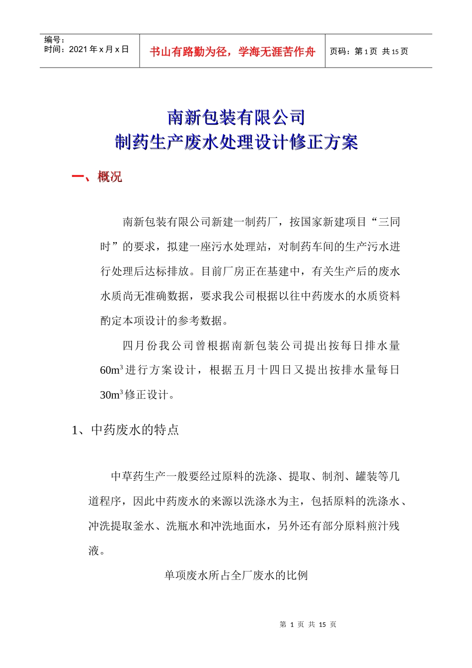 制药生产废水处理工艺设计方案-原始_第2页