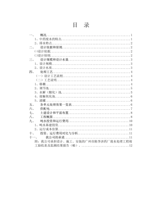 制药生产废水处理工艺设计方案-原始