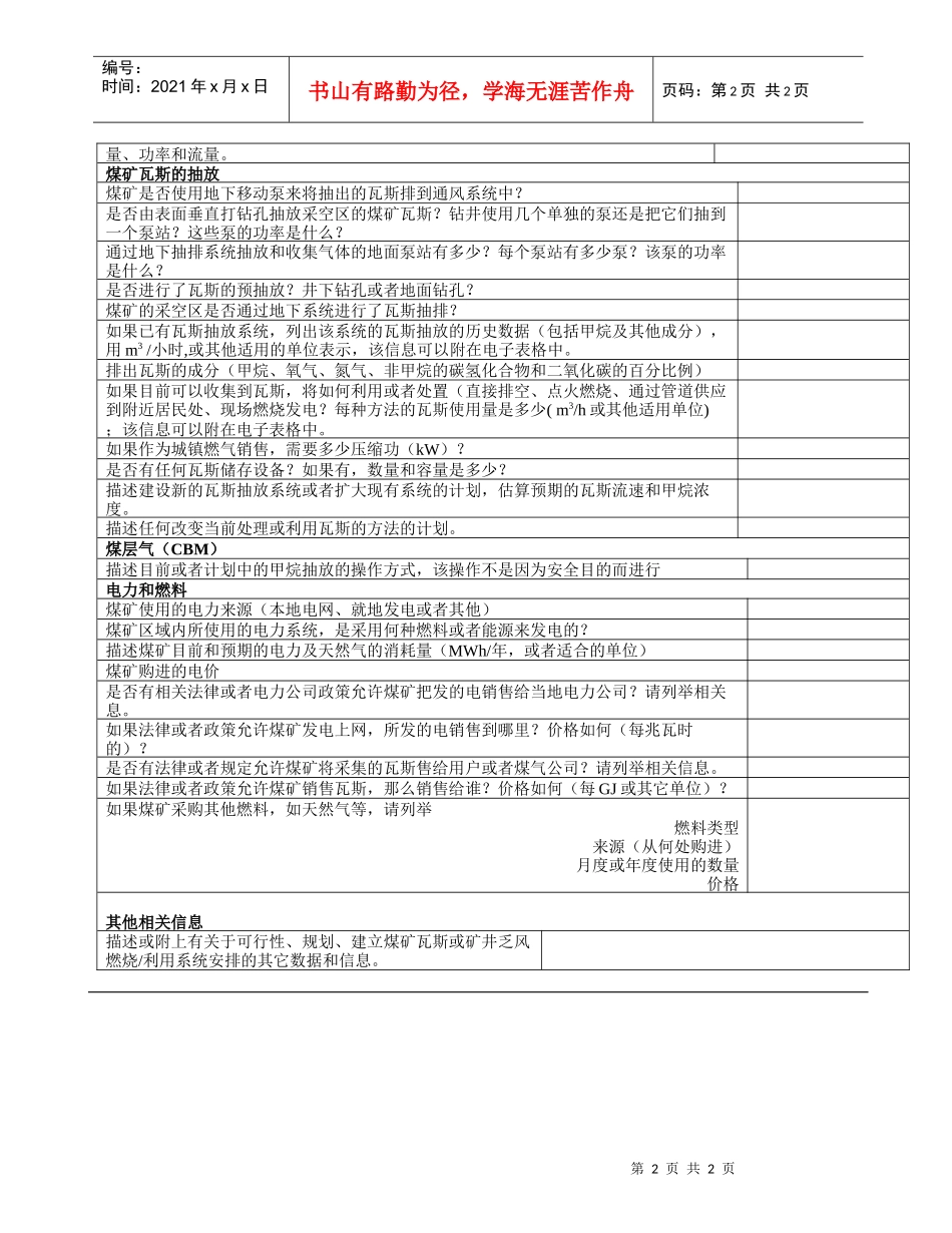 CDM项目示范单位申请表--煤矿甲烷回收数据表_第2页