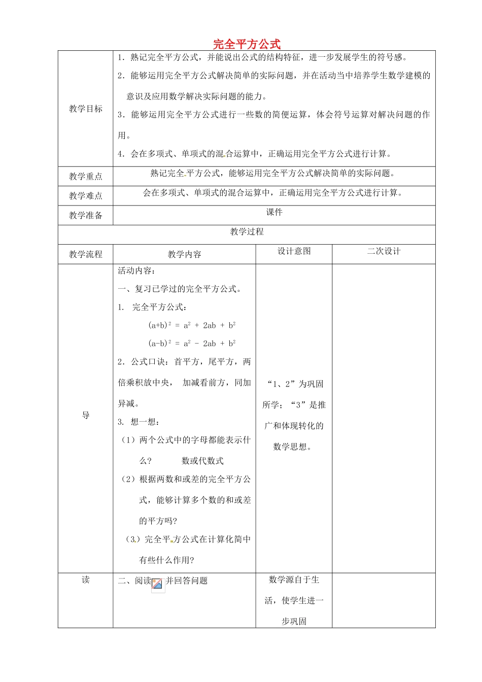 辽宁省锦州实验学校七年级数学下册 1.8 完全平方公式（二）教学设计 北师大版_第1页