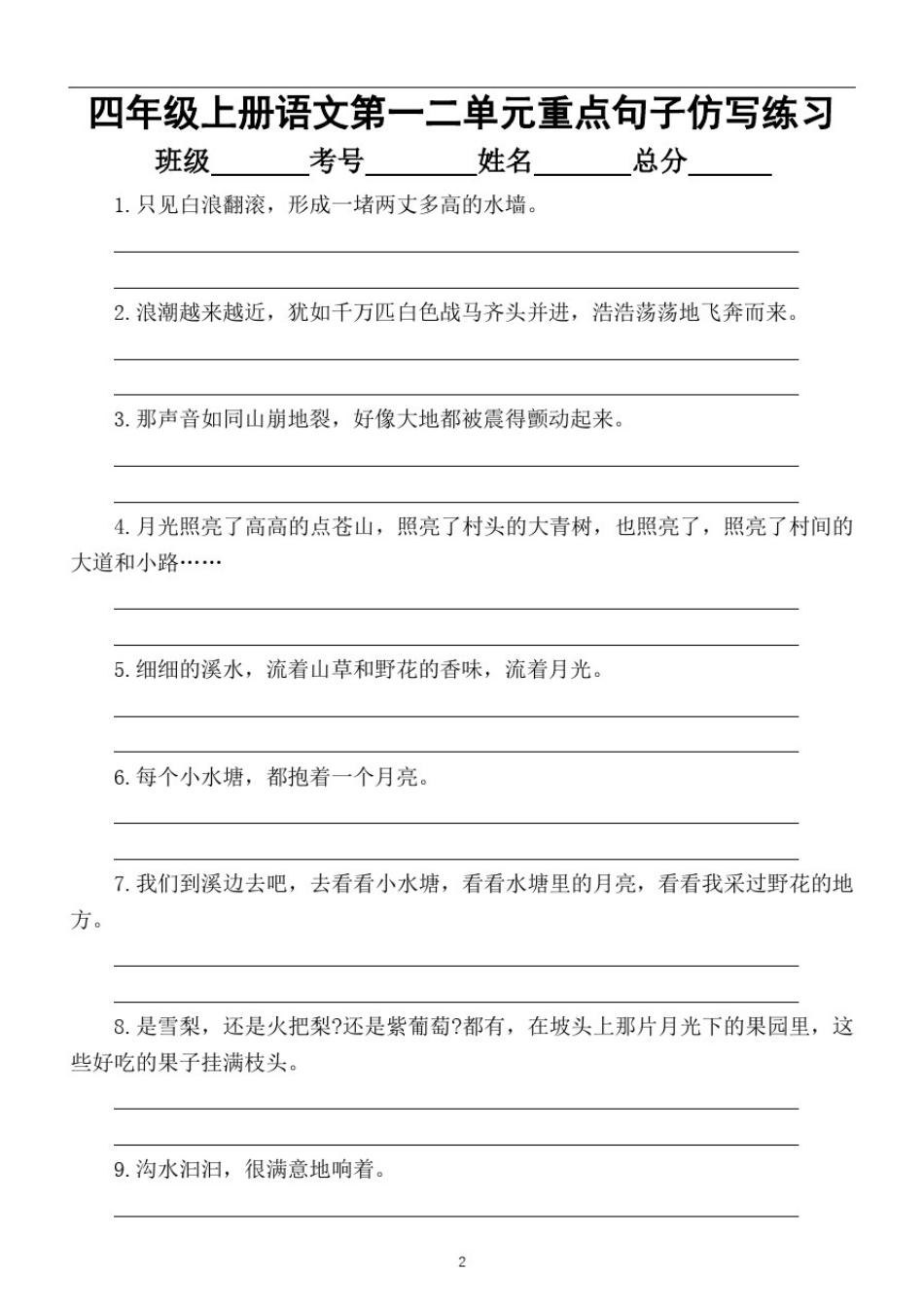 小学语文部编版四年级上册第一二单元重点句子仿写练习_第1页