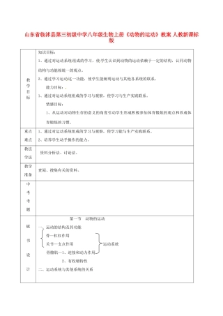 山东省临沭县第三初级中学八年级生物上册《动物的运动》教案 人教新课标版