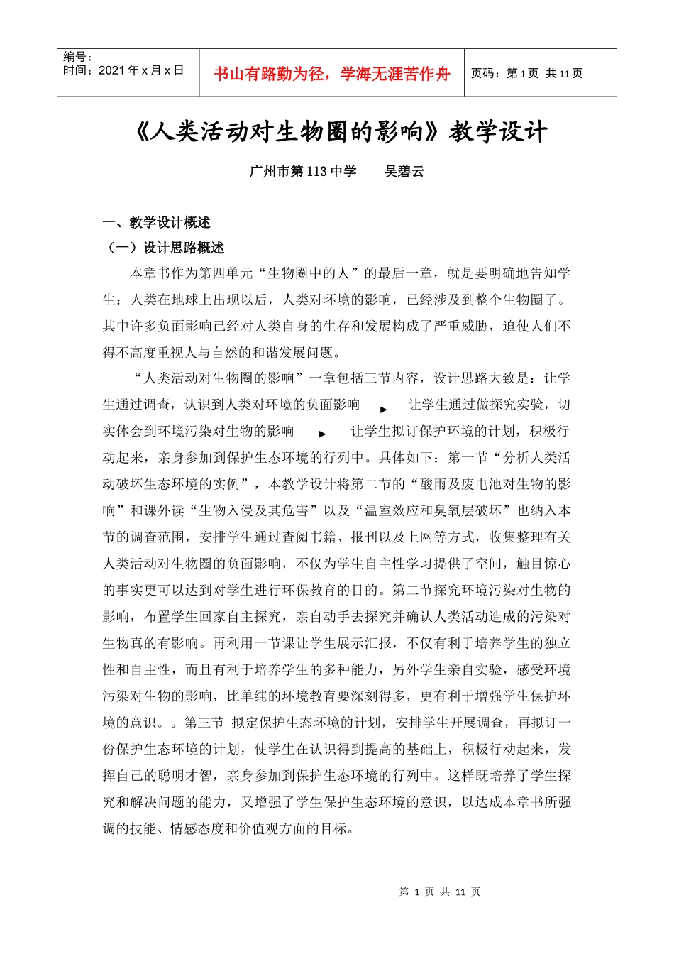 《人类活动对生物圈的影响》教学设计_第1页