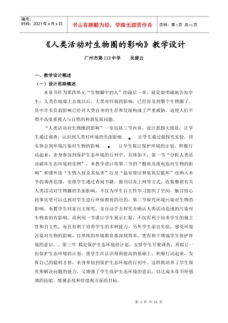 《人类活动对生物圈的影响》教学设计