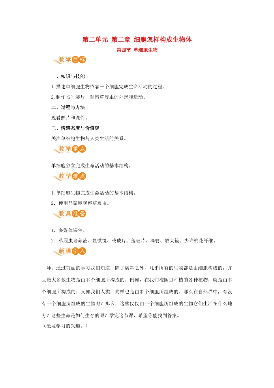 七年级生物上册 第二单元 生物体的结构层次 第二章 细胞怎样构成生物体 第四节 单细胞生物教案 （新版）新人教版-（新版）新人教版初中七年级上册生物教案_第1页