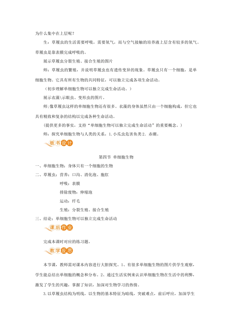 七年级生物上册 第二单元 生物体的结构层次 第二章 细胞怎样构成生物体 第四节 单细胞生物教案 （新版）新人教版-（新版）新人教版初中七年级上册生物教案_第3页