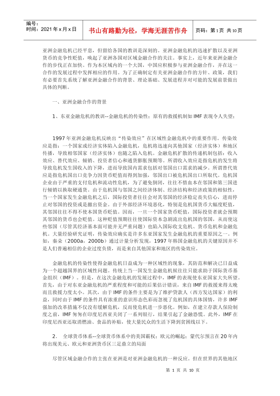 亚洲金融合作——背景、最新进展与发展前景_第1页