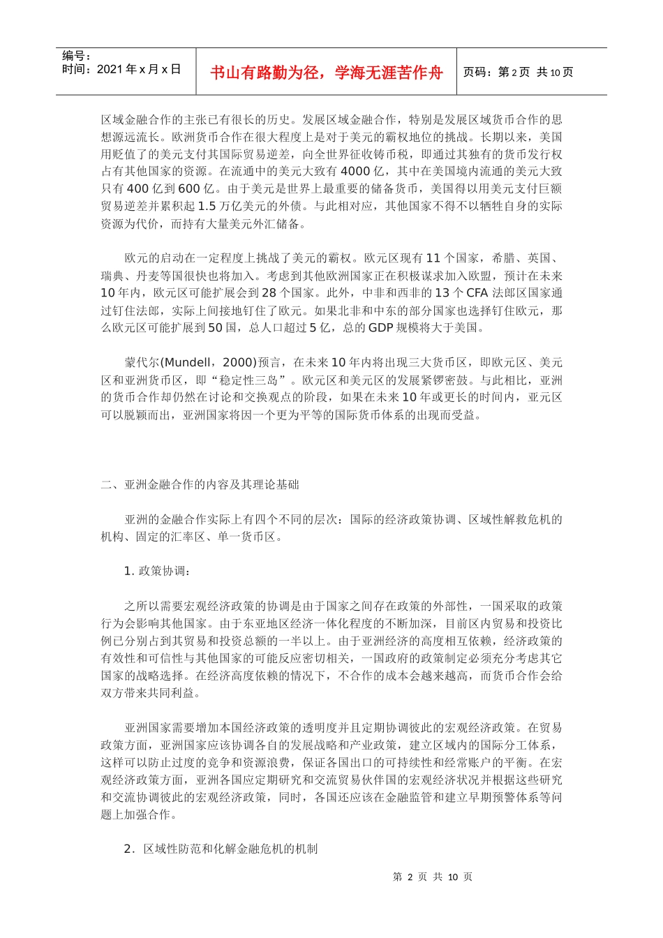 亚洲金融合作——背景、最新进展与发展前景_第2页
