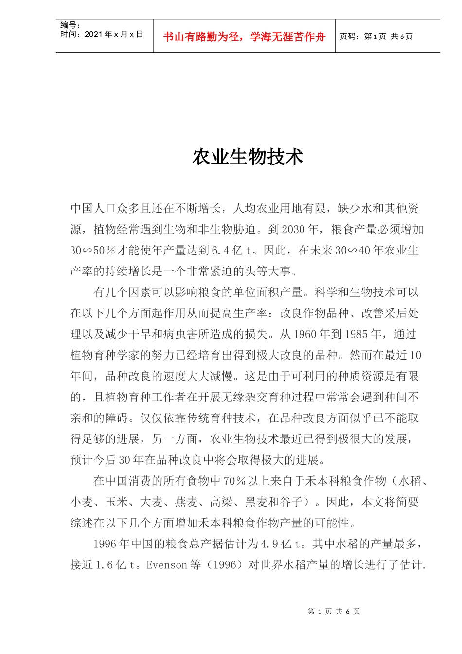 农业生物技术(doc10)(1)_第1页