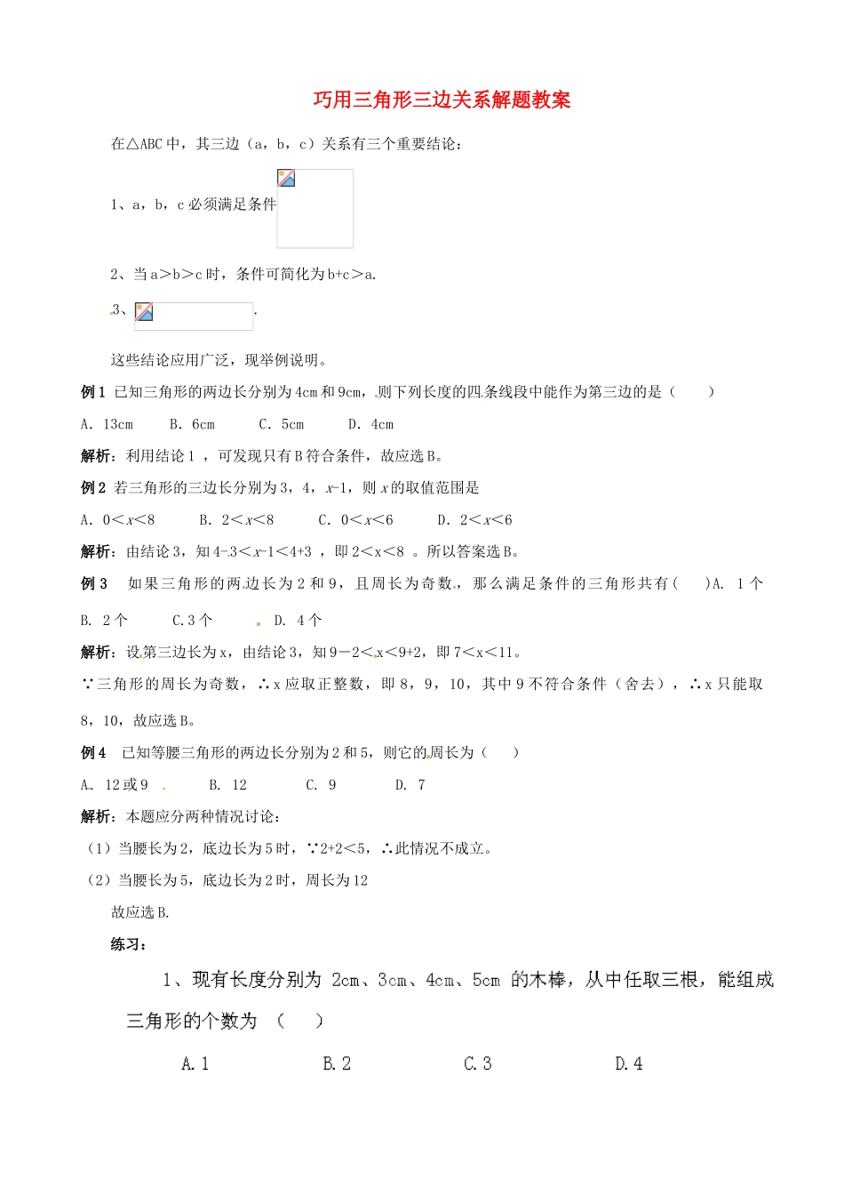 山东省滨州市无棣县埕口中学七年级数学下册 巧用三角形三边关系解题教案 新人教版_第1页