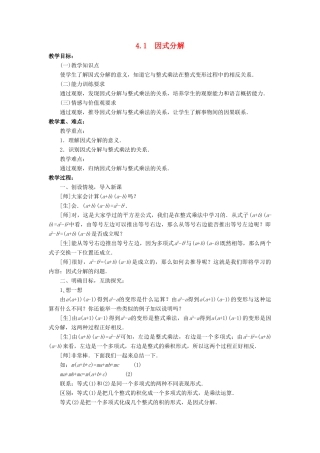 七年级数学下册 第4章 因式分解 4.1 因式分解教案 （新版）浙教版-（新版）浙教版初中七年级下册数学教案