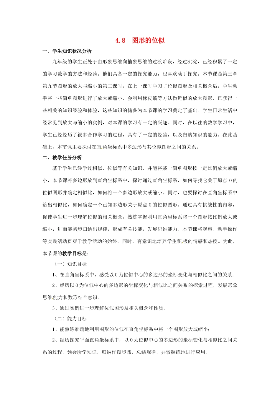 辽宁省沈阳市第四十五中学九年级数学上册 4.8  图形的位似（第二课时）教案 （新版）北师大版_第1页