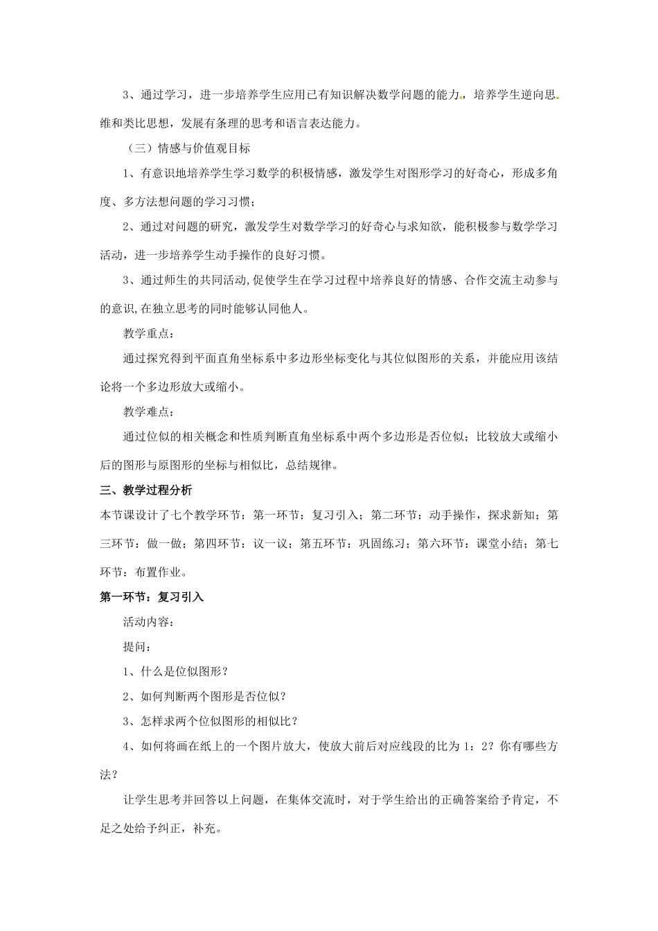 辽宁省沈阳市第四十五中学九年级数学上册 4.8  图形的位似（第二课时）教案 （新版）北师大版_第2页