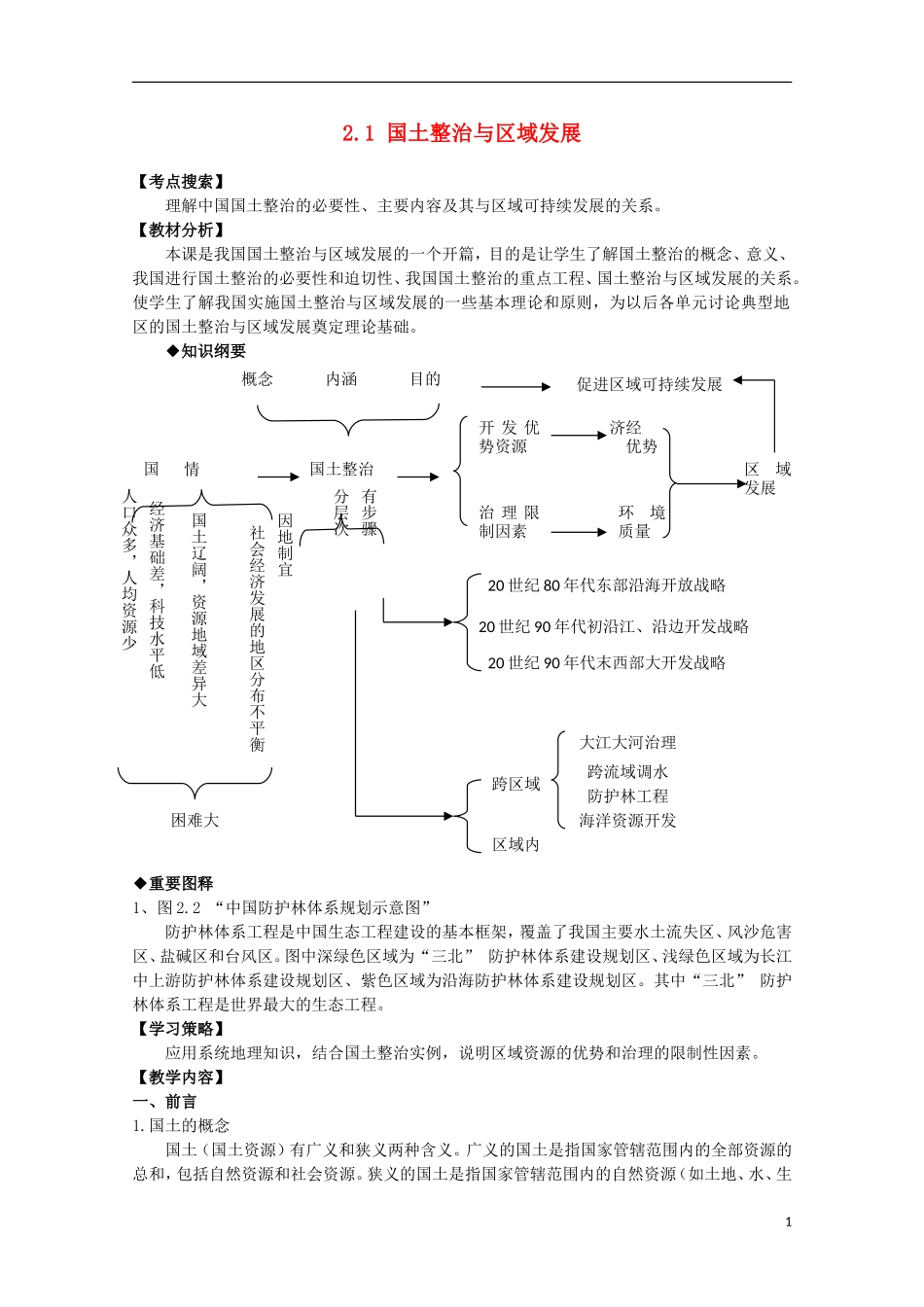 高中地理 2.1 国土整治与区域开发教案 人教版选修2_第1页