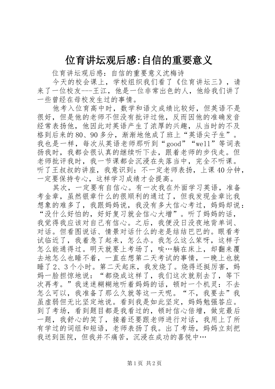 位育讲坛观后感-自信的重要意义 _第1页