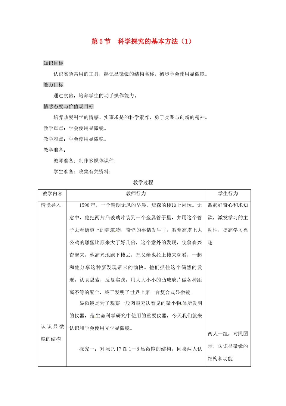 七年级生物下册 第1章 第5节 科学探究的基本方法 教案 苏科版_第1页