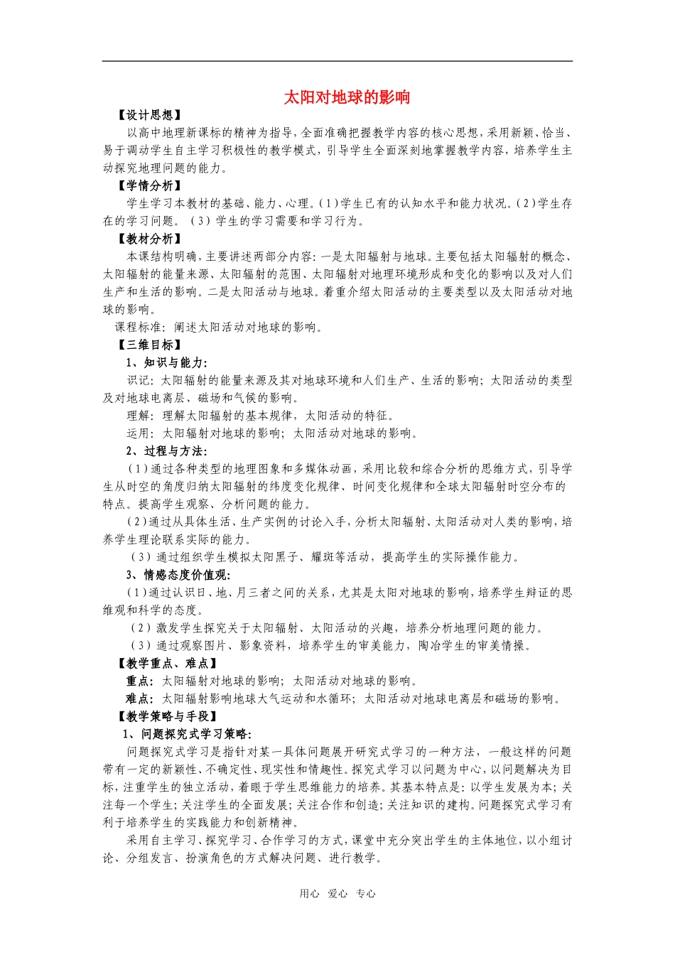 高中地理1.2 太阳对地球的影响教案3人教版必修1_第1页