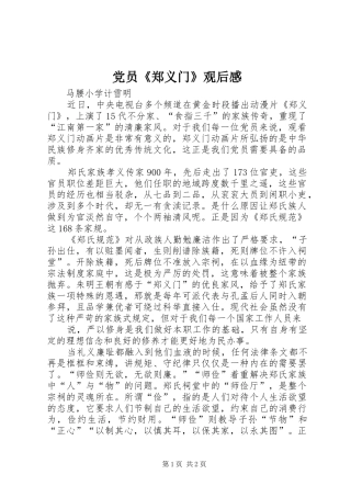 党员《郑义门》观后感 