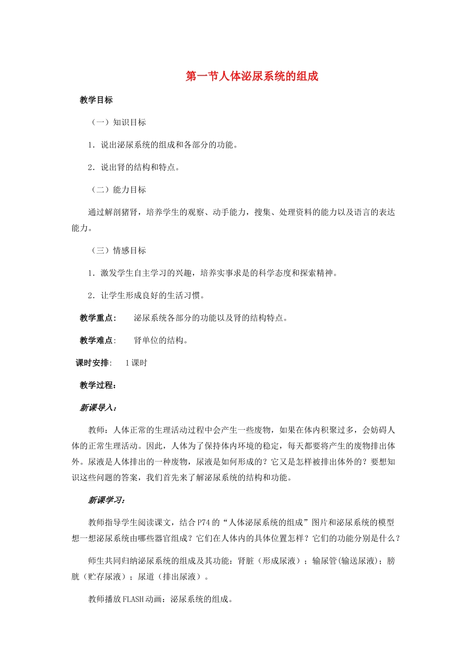 七年级生物下册 第十一章 第一节 人体泌尿系统的组成教学设计 苏教版-苏教版初中七年级下册生物教案_第1页