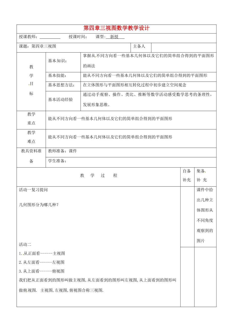辽宁省大连市67中七年级数学上册 第四章三视图教学设计 华东师大版_第1页