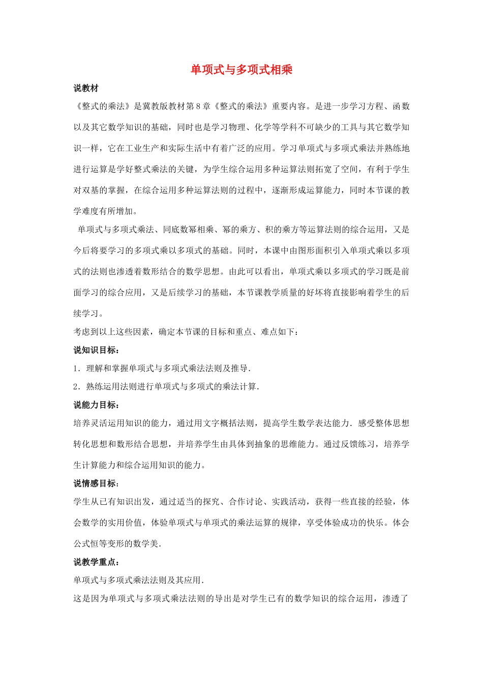 七年级数学下册 第八章 整式的乘法 8.4 整式的乘法 单项式与多项式相乘说课稿 （新版）冀教版-（新版）冀教版初中七年级下册数学教案_第1页