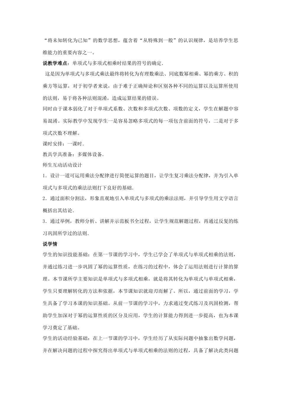 七年级数学下册 第八章 整式的乘法 8.4 整式的乘法 单项式与多项式相乘说课稿 （新版）冀教版-（新版）冀教版初中七年级下册数学教案_第2页