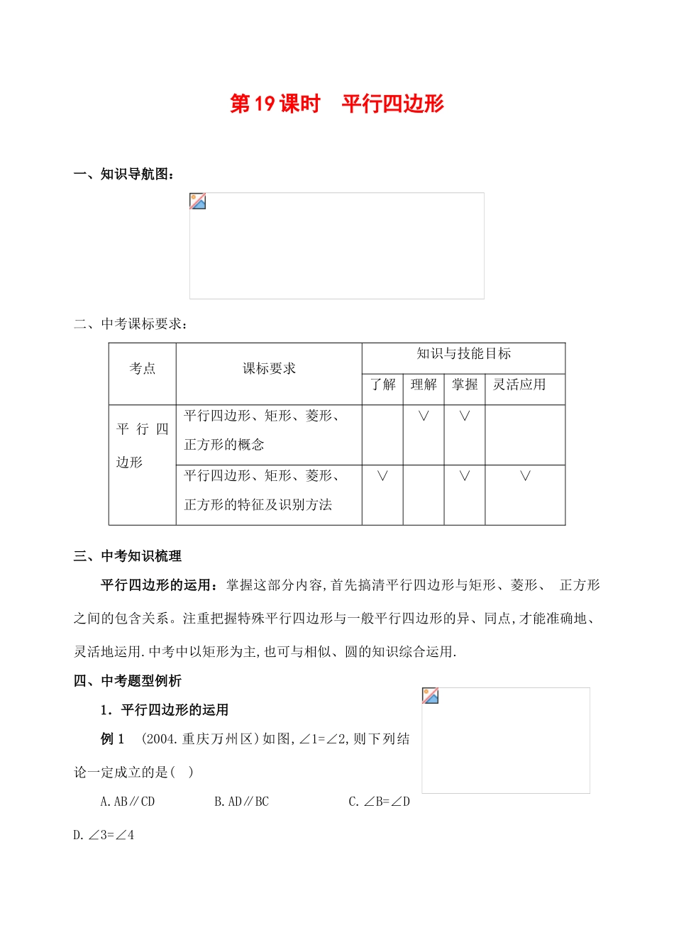 九年级数学下册第19课时平行四边形复习课教案人教版_第1页