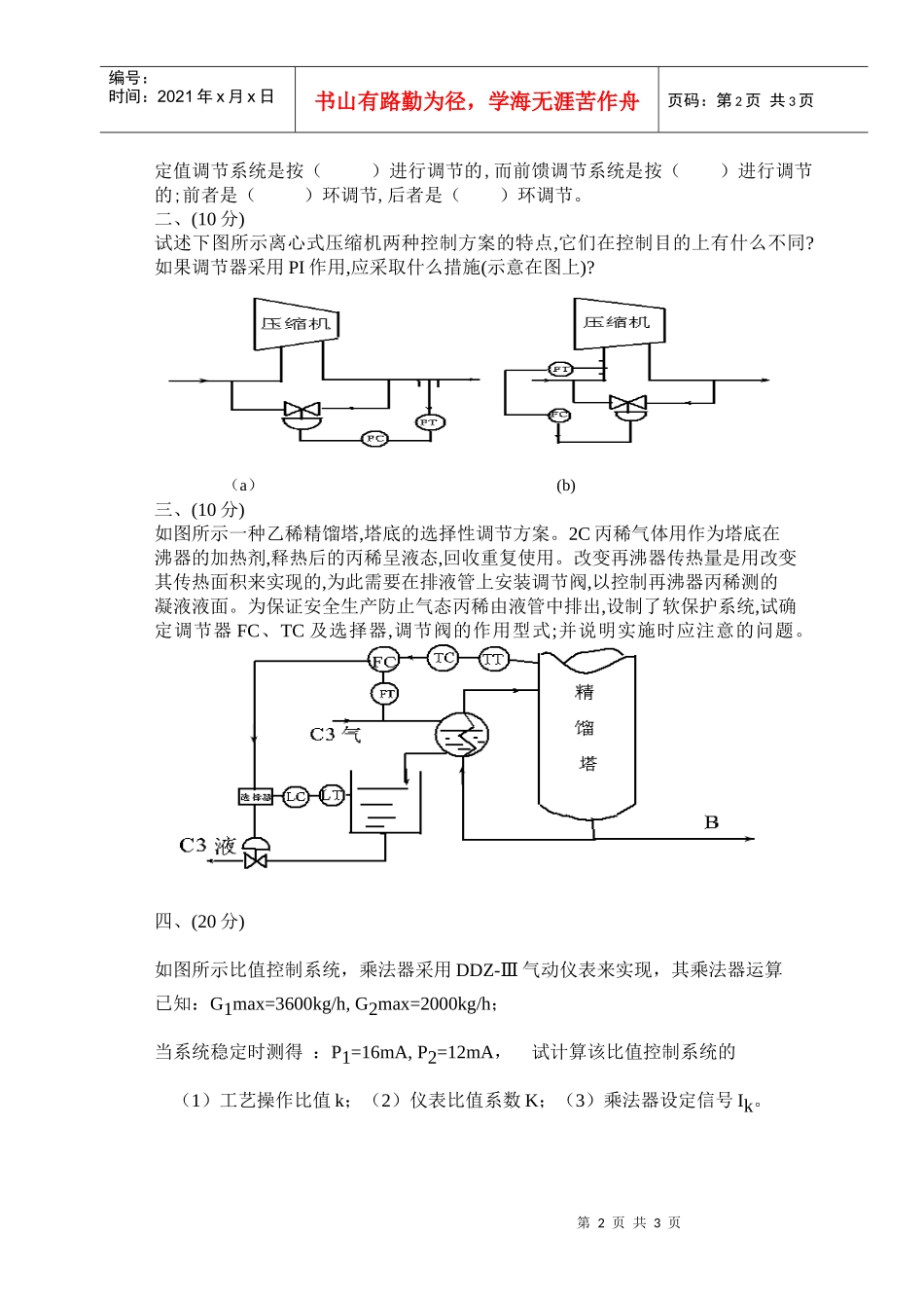 化工过程控制工程考试题2-青岛科技大学精品课程网站_第2页