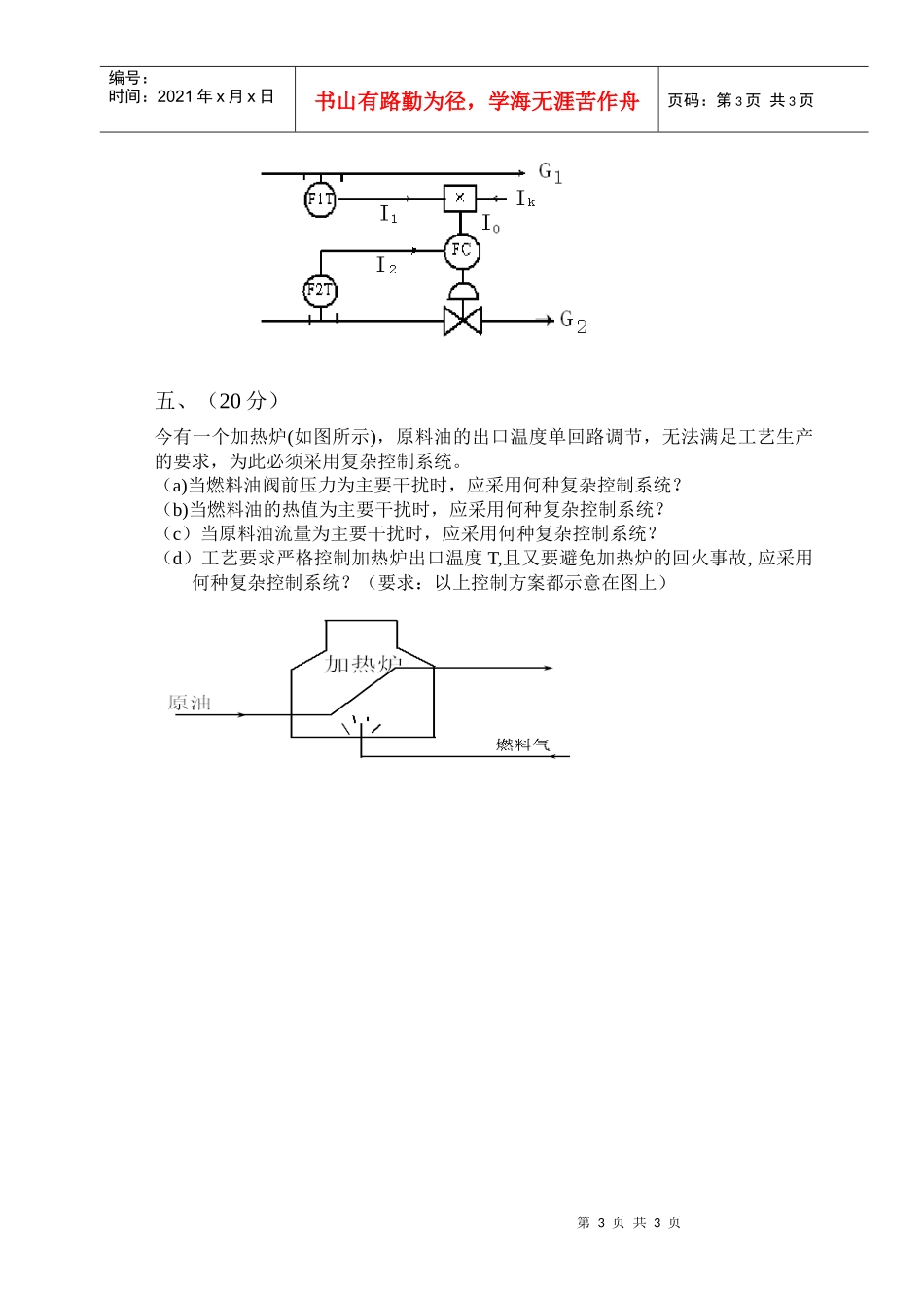化工过程控制工程考试题2-青岛科技大学精品课程网站_第3页