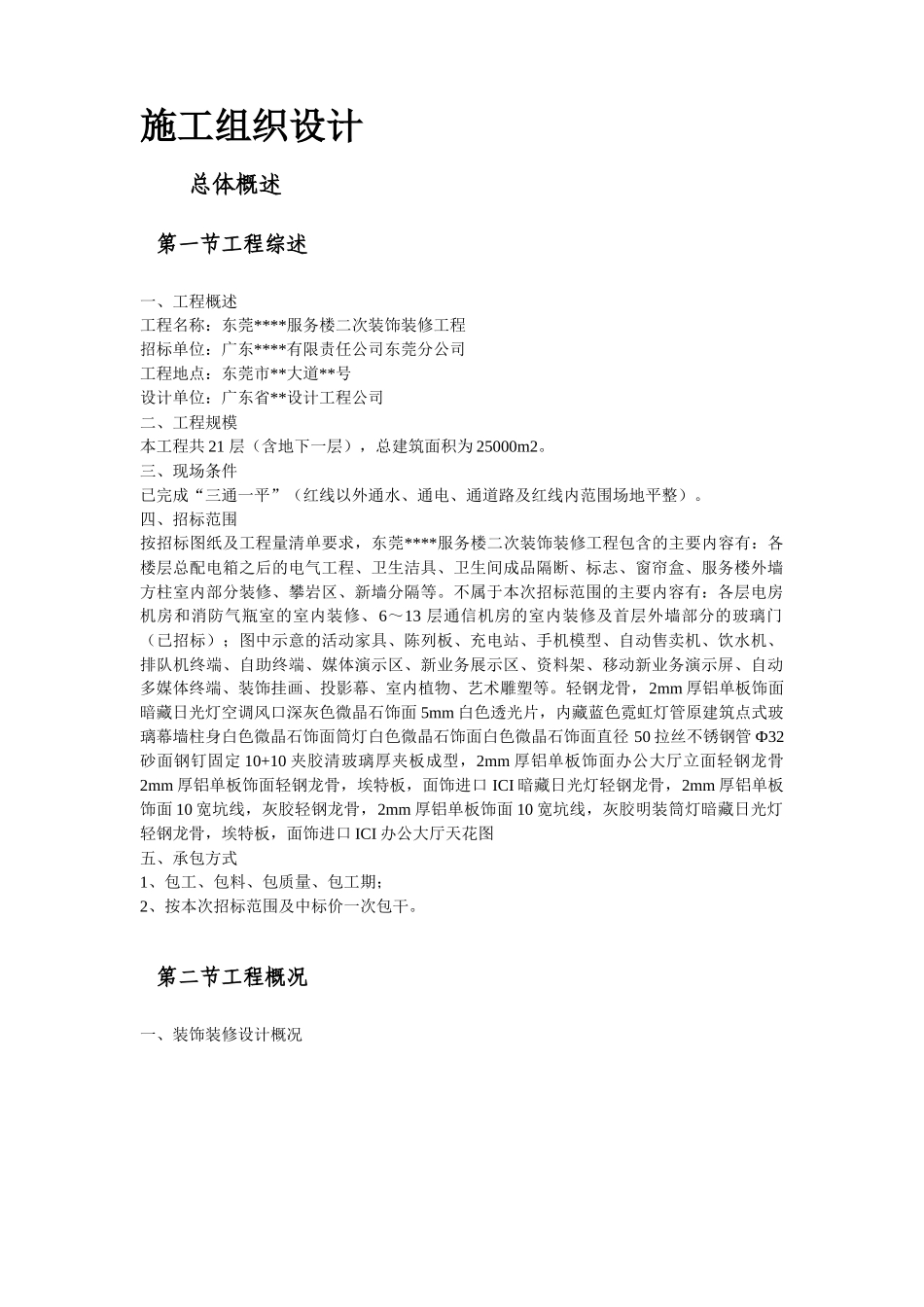 东莞某办公楼室内装饰工程施工组织设计方案_第3页